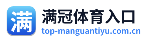 满冠体育入口